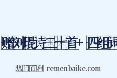 赠刘琨诗二十首+四组词是什么意思的图片